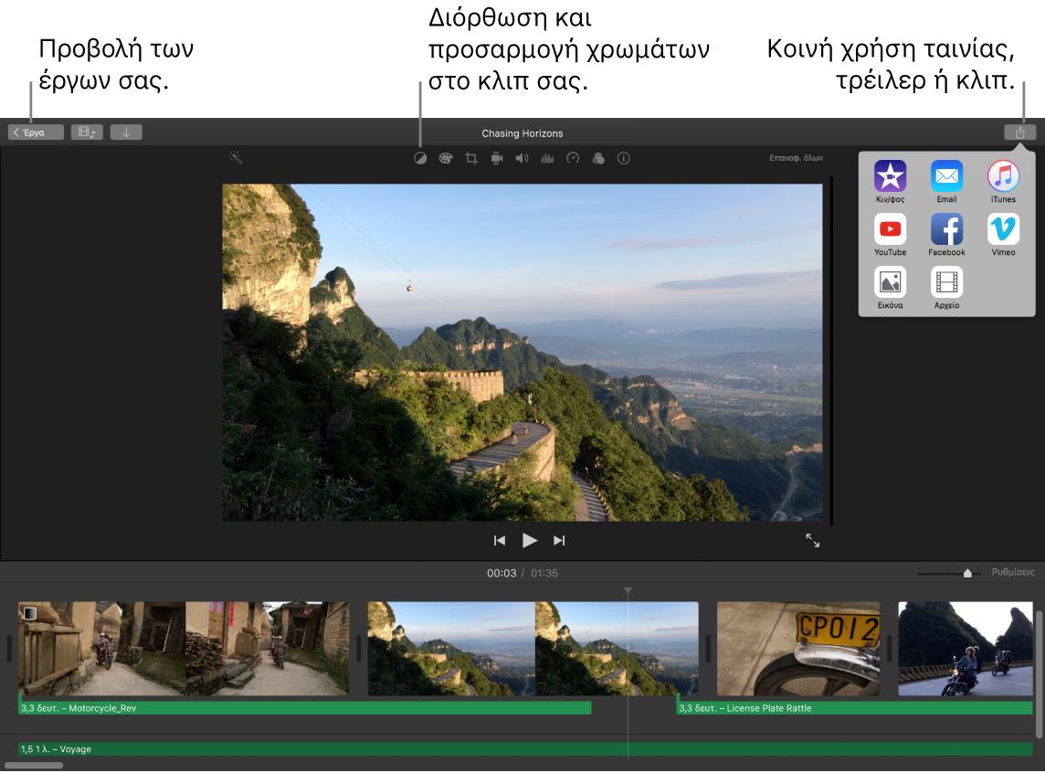Το παράθυρο του iMovie στο οποίο φαίνονται κουμπιά για την προβολή έργων, τη διόρθωση και την προσαρμογή χρωμάτων και την κοινή χρήση της ταινίας, του τρέιλερ ή του κλιπ σας.