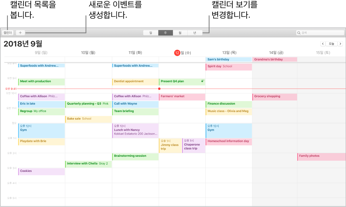 이벤트 생성 방법, 캘린더 목록을 보는 방법, 일, 주, 월, 년 보기를 선택하는 방법을 보여주는 캘린더 윈도우.