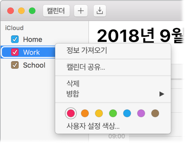 캘린더 단축 메뉴 및 캘린더 색상을 사용자화할 수 있는 옵션.