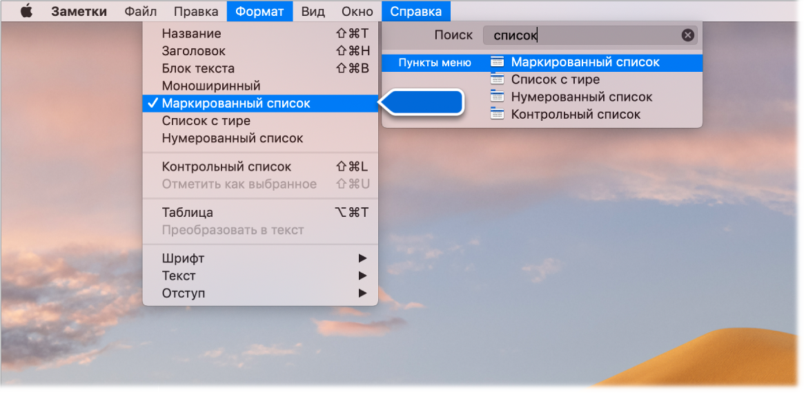 Меню справки. Выполняется поиск по слову «список»; в результатах поиска и в меню «Формат» выделена команда «Маркированный список».