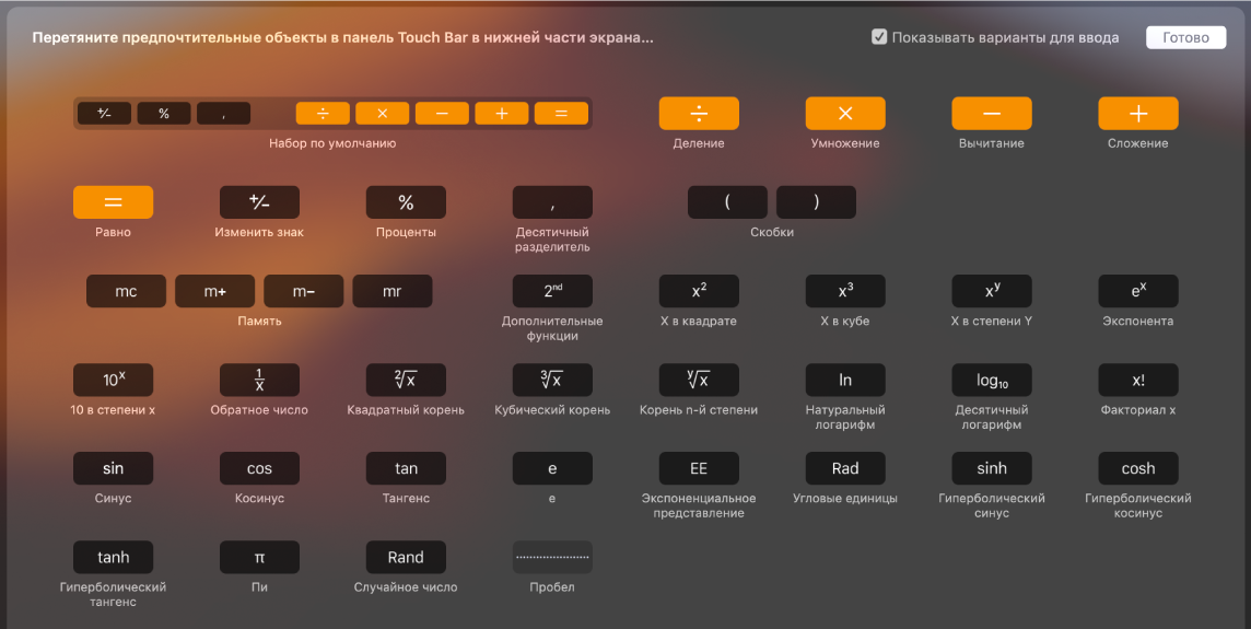 Элементы, которые можно перетянуть на панель Touch Bar для Калькулятора.