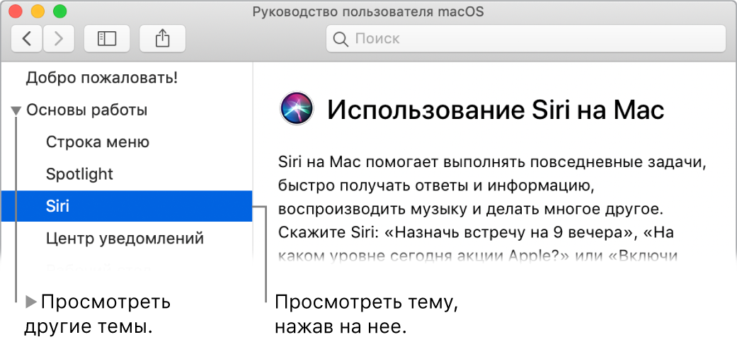 Окно просмотра Справки. В нем показано, как просматривать список статей на боковой панели и отображать содержимое статьи.