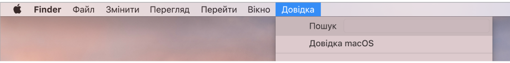 Частина робочого столу з відкритим вікном «Довідка», у якому відображаються опції меню Пошуку та Довідки macOS.