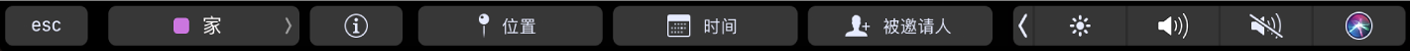 含选取日历、查看日程详细信息、编辑位置、编辑时间、以及添加受邀人按钮的日历触控栏。