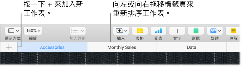 Numbers 視窗，顯示如何加入新工作表與如何重新排序工作表。