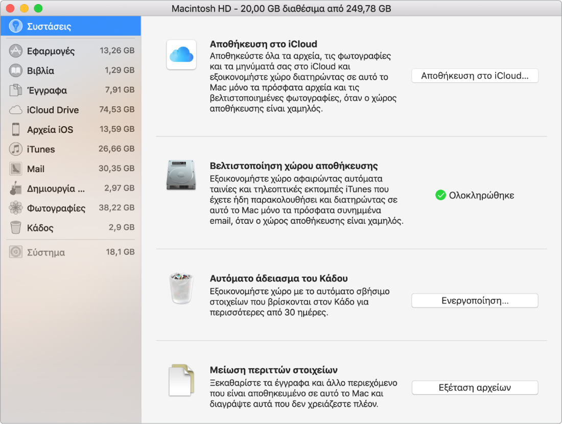 Οι προτιμήσεις του τμήματος «Συστάσεις» για τον χώρο αποθήκευσης, όπου φαίνονται οι επιλογές «Αποθήκευση στο iCloud», «Βελτιστοποίηση χώρου αποθήκευσης», «Αυτόματο σβήσιμο από τον Κάδο» και «Μείωση περιττών στοιχείων».