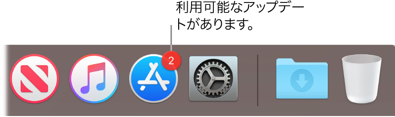 DockのApp Storeアイコン。適用できるアプリケーションアップデートの数を示すバッジが付いています。
