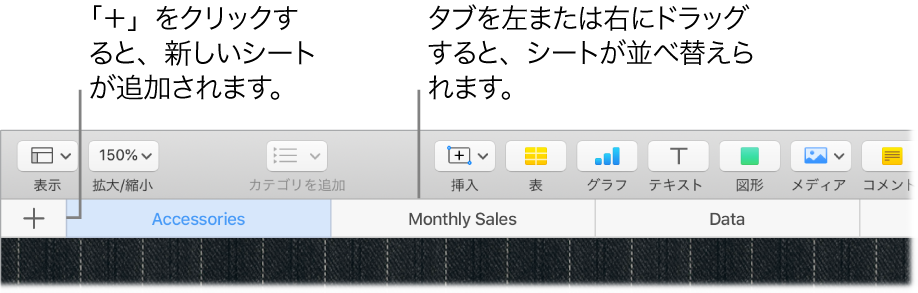 Numbersウインドウ。新しいシートを追加する方法と、シートの順序を入れ替える方法が示されています。