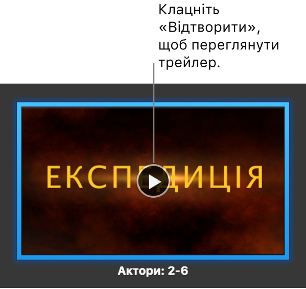 Вікно анонсу iMovie з кнопкою відтворення.