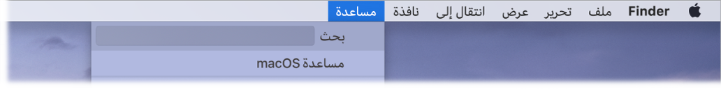 نافذة جزئية لسطح المكتب مع قائمة مساعدة مفتوحة، وتعرض خياري القائمة "بحث" و"مساعدة macOS".