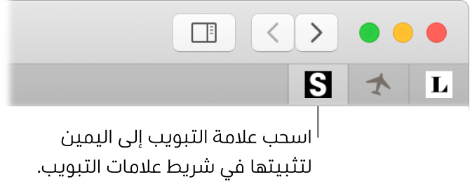 نافذة Safari تُظهر كيفية وضع دبوس على علامة تبويب في شريط علامات التبويب.