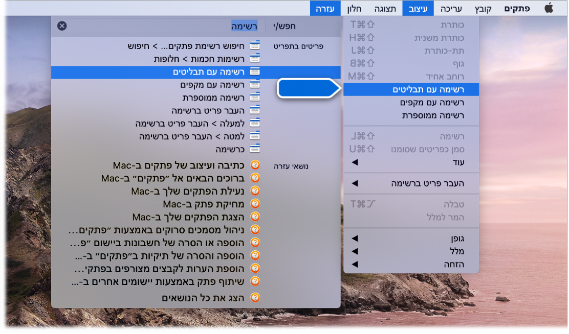 התפריט ״עזרה״ בו מוצג חיפוש אחר ״רשימה״, עם הפקודה ״רשימה עם תבליטים״ מודגשת ברשימת התוצאות ובתפריט ״עיצוב״.