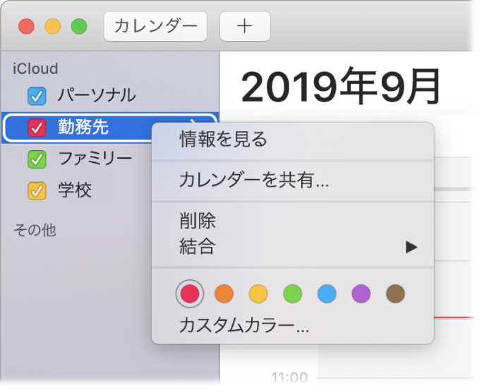 「カレンダー」ショートカットメニュー。カレンダーの色をカスタマイズするためのオプションが表示されています。