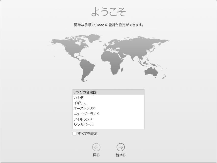 Macの画面。「設定アシスタント」の「ようこそ」画面が表示されています。