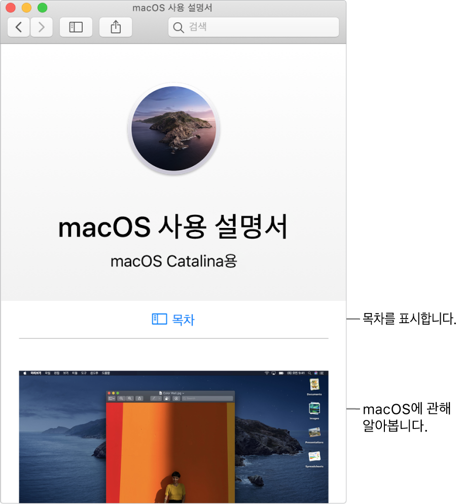 목차 링크를 표시하는 macOS 사용 설명서 시작 페이지.