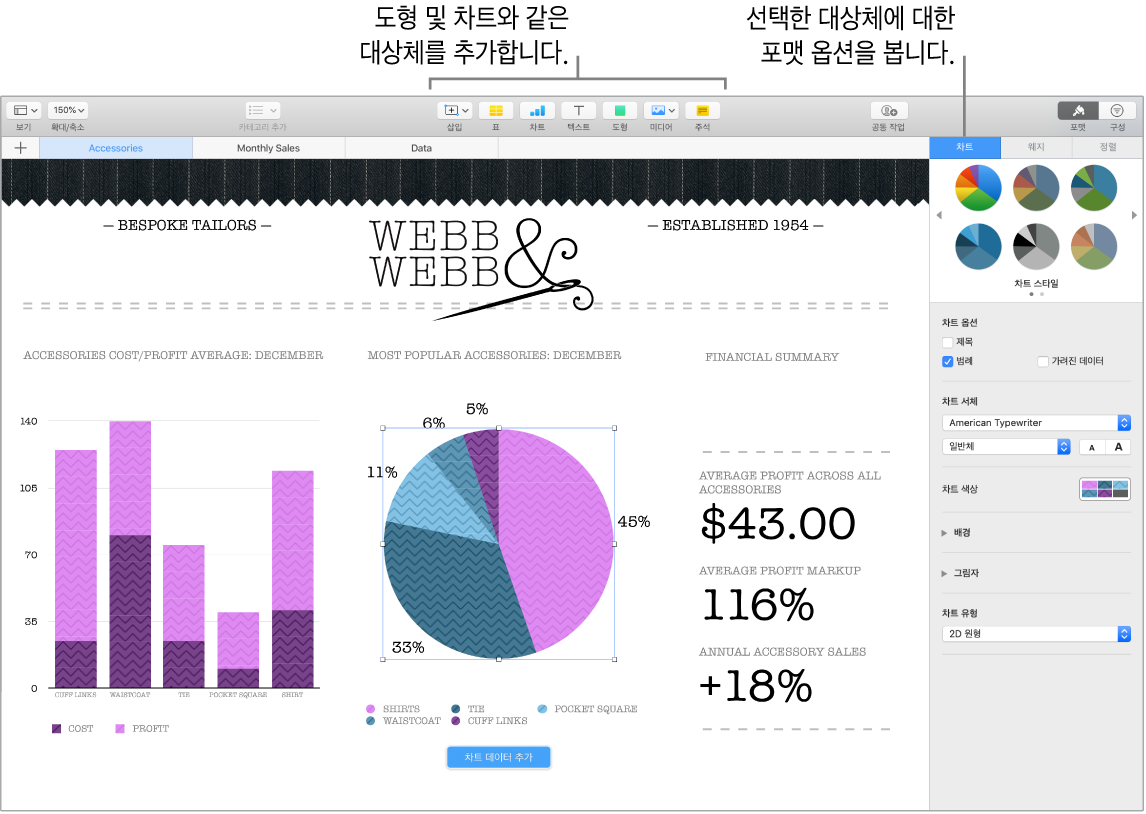 추가할 수 있는 카테고리 및 대상체와 대상체 포맷 지정 옵션에 대한 설명이 있는 Numbers 윈도우.