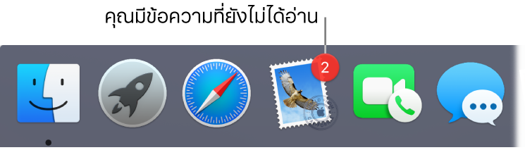 ส่วนของ Dock ที่แสดงไอคอนของแอพเมลที่มีป้ายบอกแจ้งจำนวนข้อความที่ยังไม่ได้อ่าน