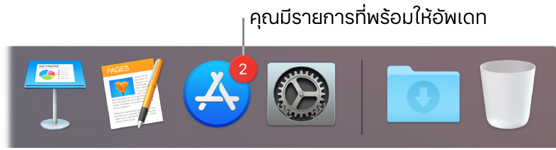 ส่วนของ Dock ที่แสดงไอคอน App Store ซึ่งมีป้ายระบุว่ามีรายการอัพเดทพร้อมให้ใช้งานได้