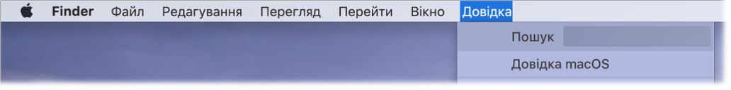 Частина робочого столу з відкритим вікном «Довідка», у якому відображаються опції меню для пошуку та Довідки macOS.
