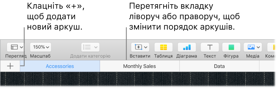 Вікно програми Numbers, у якому показано, як додати новий аркуш і змінити порядок аркушів.