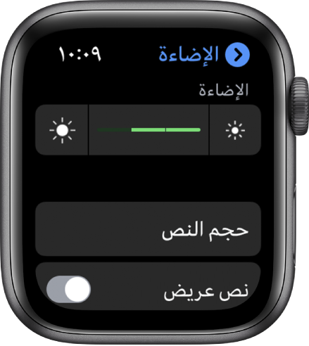 إعدادات الإضاءة على Apple Watch، مع شريط تمرير الإضاءة في الأعلى، وزر حجم النص أدناه، ووحدة تحكم النص العريض في الأسفل.