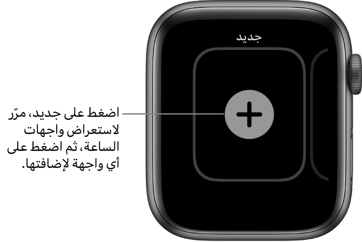 شاشة واجهة الساعة الجديدة، مع زر إضافة في المنتصف. اضغط على إضافة واجهة ساعة جديدة.