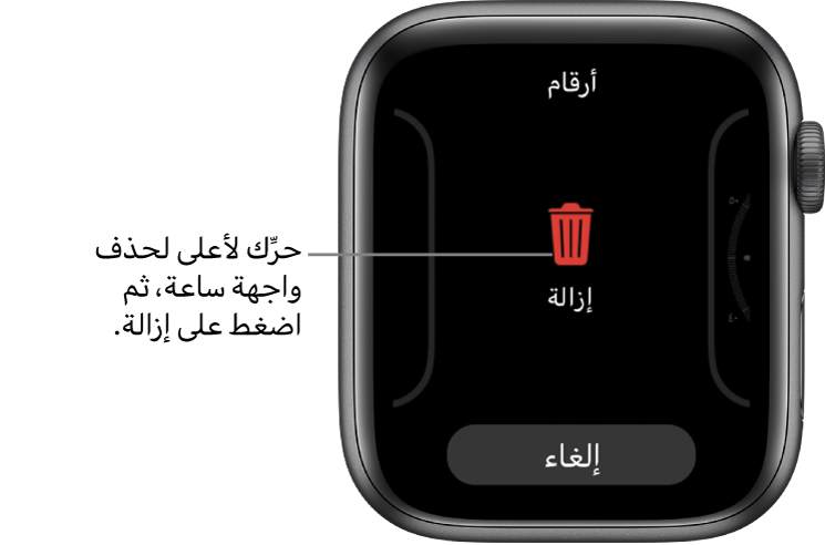 تعرض شاشة Apple Watch زري الإزالة والإلغاء، التي تظهر بعد تمريرك واجهة ساعة، ثم قم بالتحريك لأعلى عليه لحذفه.