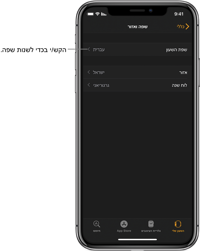 מסך ״שפה ואזור״ ביישום Apple Watch, עם ההגדרה ״שפת השעון״ בסמוך לחלק העליון.