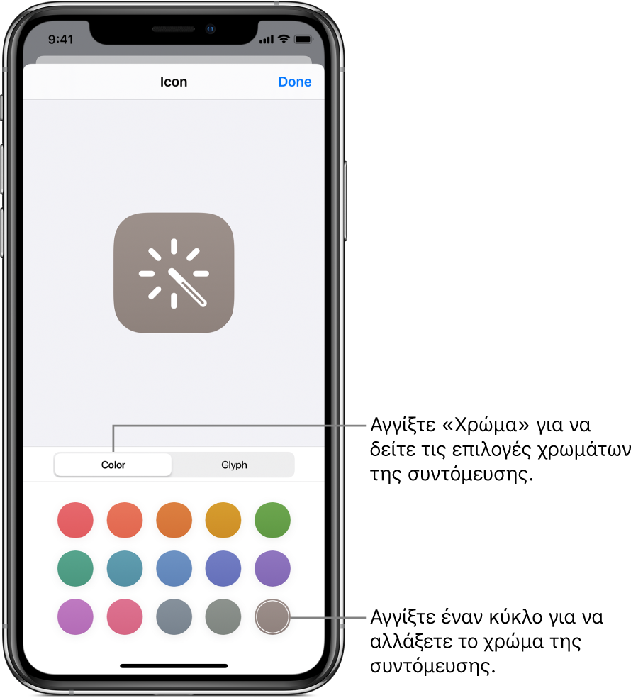 Οθόνη εικονιδίων που εμφανίζει επιλογές χρωμάτων για συντομεύσεις.
