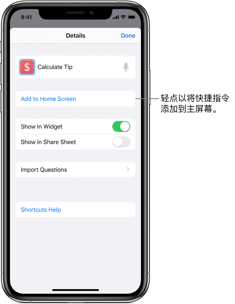 “快捷指令” App 中的“详细信息”屏幕显示“添加到主屏幕”。