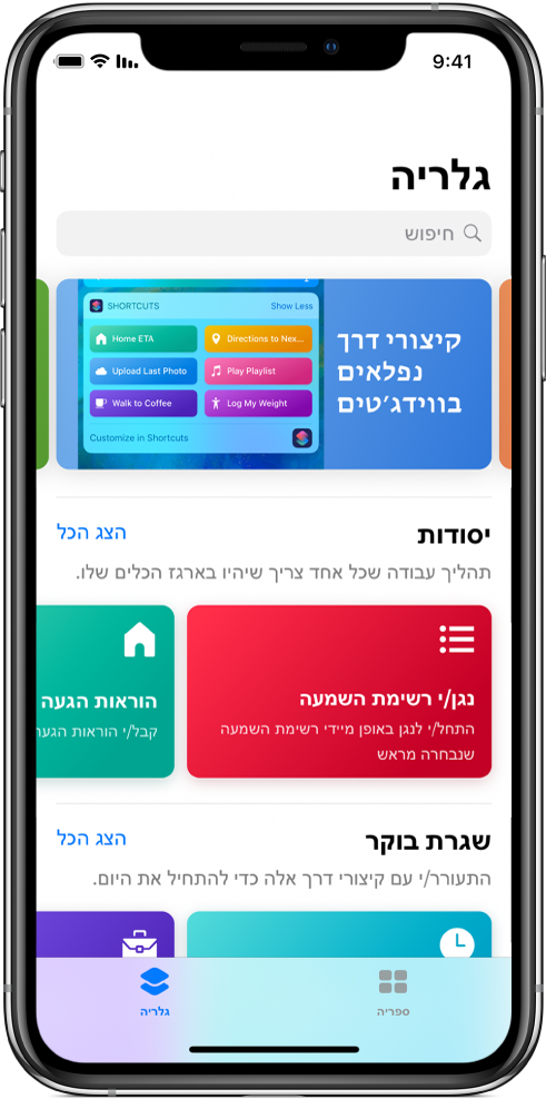 הכרטיסיה ״גלריה״ ביישום ״קיצורים״ עם הצעות לקיצורים.