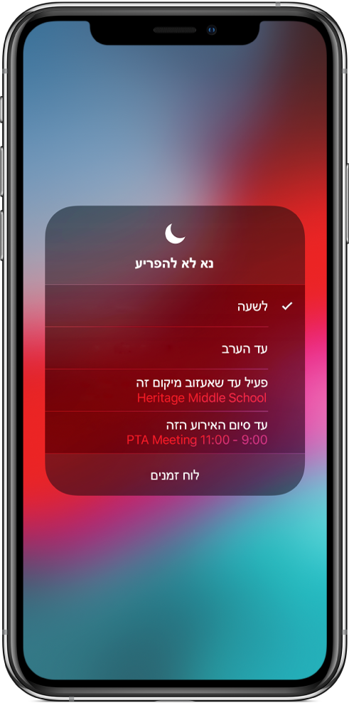 מסך המציג אפשרויות להפעלת מצב ״נא לא להפריע״ למשך שעה, עד הערב, עד שתעזוב/י מיקום מסוים או עד לסיומו של אירוע.