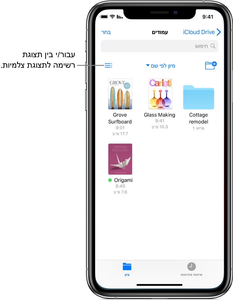 מיקום ב-iCloud Drive עבור קבצי Pages. הפריטים ממוינים לפי שם ומכילים תיקיה שנקראת Cottage remodel ושלושה מסמכים: Glass Making‏, Grove Surfboard ו-Origami. בסמוך לפינה השמאלית העליונה ישנו כפתור להוספת תיקיה ובסמוך לפינה הימנית העליונה ישנו כפתור למעבר בין תצוגת רשימה לבין תצוגת צלמיות.