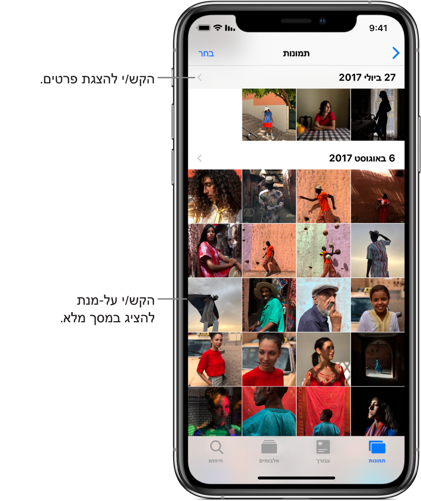 היישום ״תמונות״. בתחתית המסך משמאל לימין מופיעות הכרטיסיות ״תמונות״, ״עבורך״, ״אלבומים״ ו״חיפוש״. הכרטיסיה ״תמונות״ נבחרת והמסך מעל מציג רשת של תמונות ממוזערות המאורגנות בקבוצות לפי רגעים. מעל לכל רגע מופיע התאריך שבו צולמו התמונות שבו. הקש/י על התאריך כדי להציג פרטים לגבי אותו רגע. הקש/י על תמונה ממוזערת כדי להציג את התמונה במסך מלא.