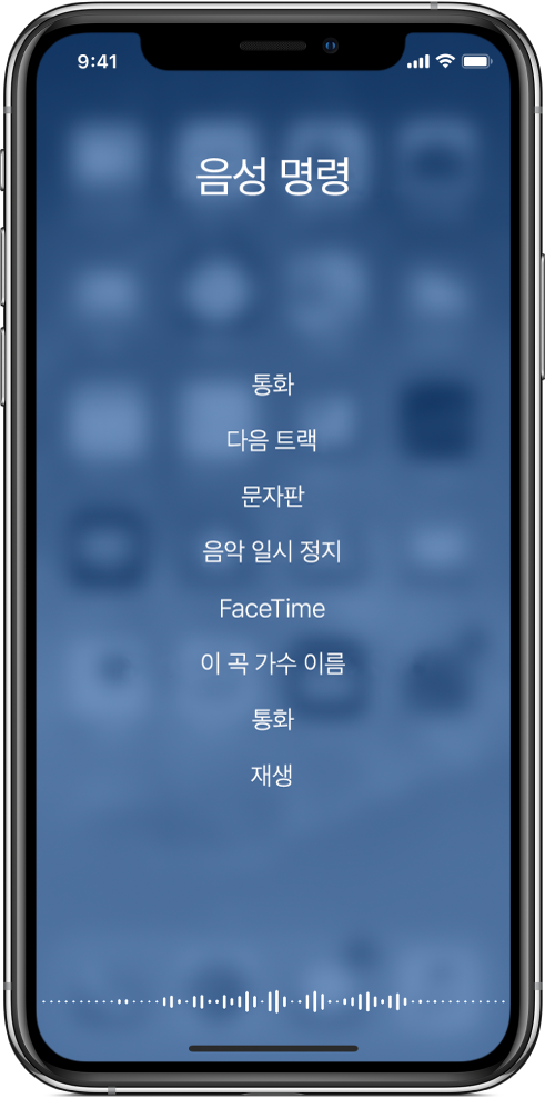 사용할 수 있는 명령 예제가 있는 음성 명령 화면. 물결 형태가 화면 하단을 따라 나타납니다.