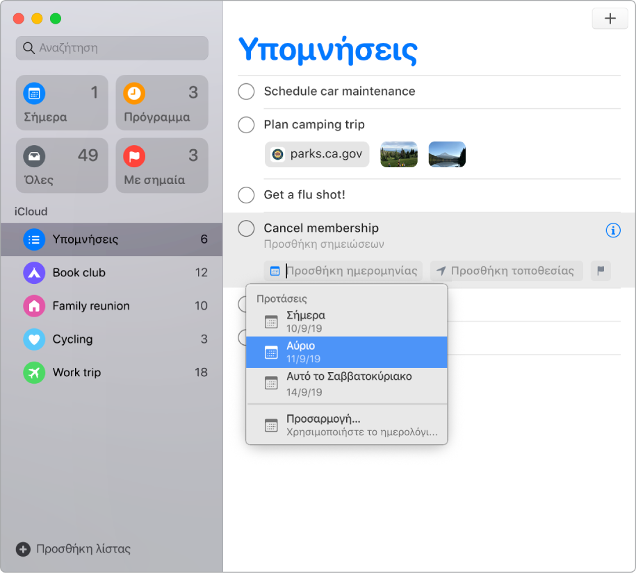 Παράθυρο των Υπομνήσεων με ορατά τα κουμπιά επεξεργασίας για μια υπόμνηση. Ο δείκτης βρίσκεται στην «Προσθήκη ημερομηνίας», όπου δημιουργείται ένα μενού με προτάσεις για «Σήμερα», «Αύριο», «Αυτό το Σαββατοκύριακο» και «Προσαρμογή».