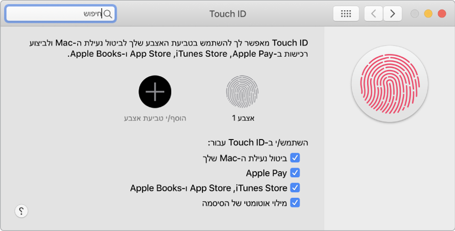 חלון ההעדפות של Touch ID עם אפשרויות להוספה של טביעת אצבע ולשימוש ב‑Touch ID כדי לנעול את ה‑Mac, להשתמש ב‑Apple Pay ולבצע רכישות ב‑iTunes Store, ‏App Store וב״חנות הספרים״.