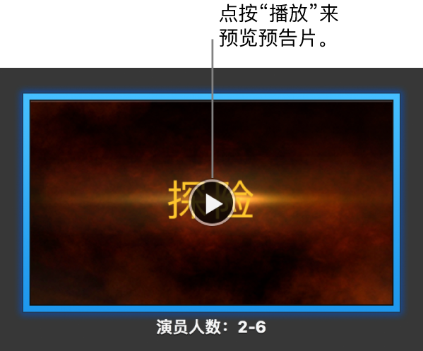 iMovie 剪辑的预告片屏幕，显示“播放”按钮。
