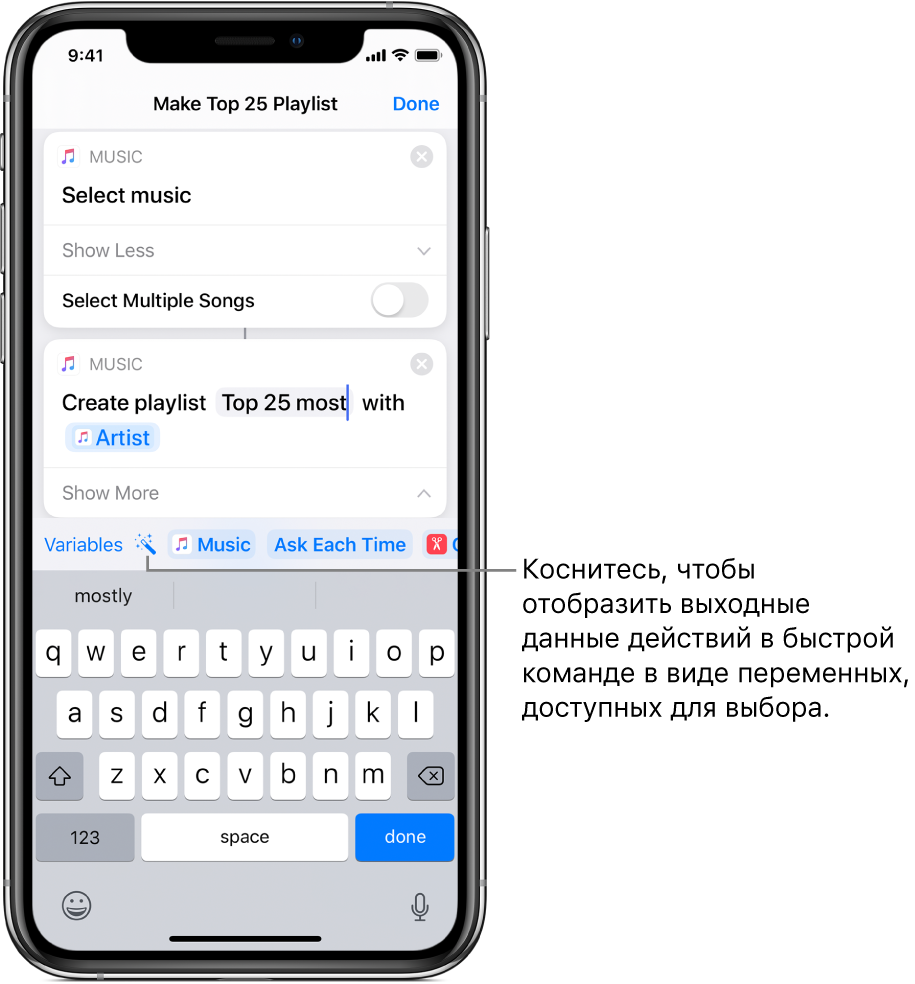 Экран быстрой команды «Создать плейлист "25 самых часто проигрываемых"». Над экранной клавиатурой отображаются кнопки «Переменные» и «Волшебная переменная».