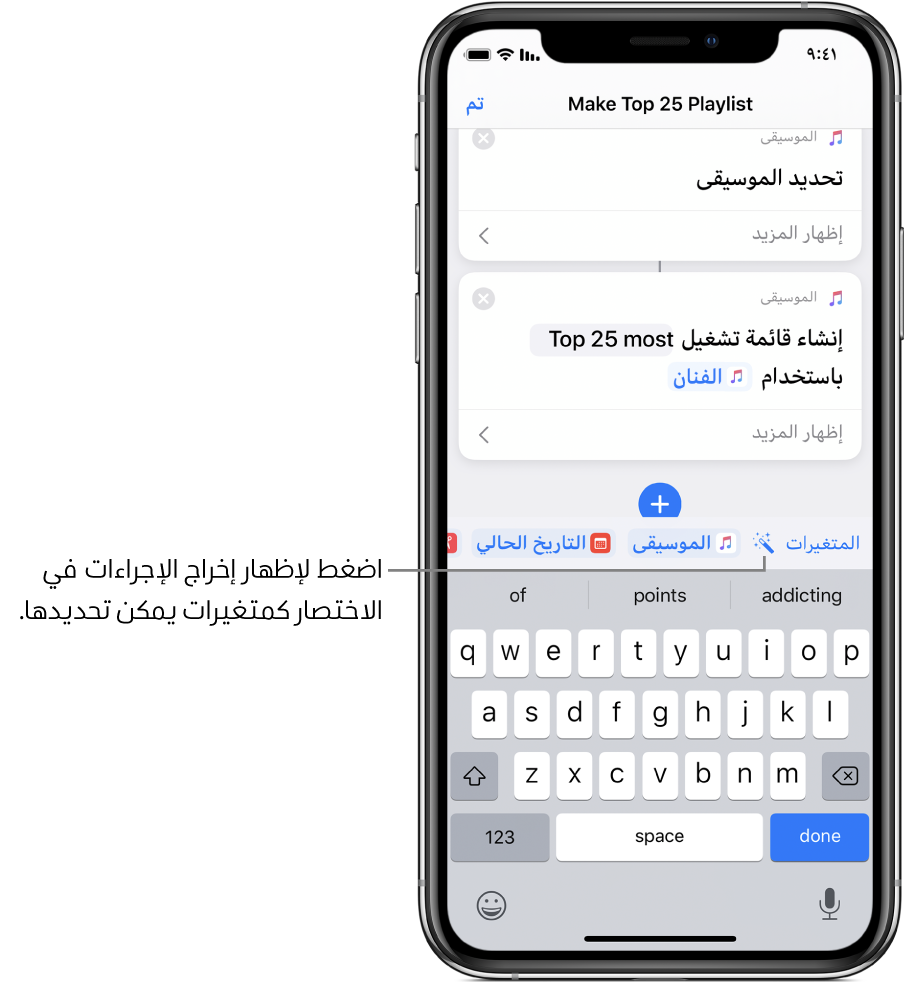 شاشة اختصار "إنشاء قائمة تشغيل بأفضل ٢٥" تعرض زر المتغيرات وزر متغير Magic فوق لوحة المفاتيح التي تظهر على الشاشة.