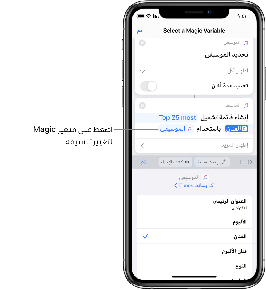 متغير Magic يمكن تحديده في محرر الاختصارات.