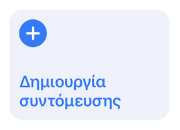 Το κουμπί «Δημιουργία συντόμευσης» στις Συντομεύσεις μου