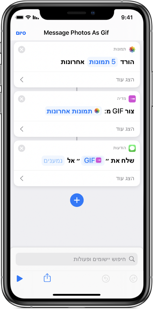 עורך הקיצורים מציג פעולות המשמשות לשליחת הודעה עם תמונות כ-GIF מונפש.