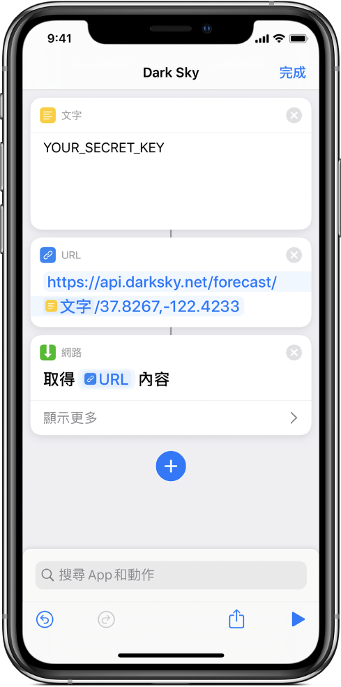 Dark Sky API 要求，其中包含帶有 API 密鑰的「文字」動作，隨後接著一個 URL 動作，指向使用「密鑰」變數的 API 端點，然後接著「取得 URL 內容」動作。