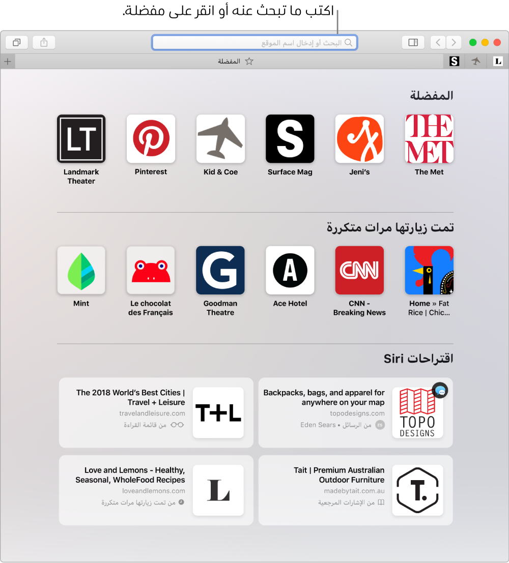 نافذة Safari تظهر فيها طريقة عرض المفضلة مع تمييز حقل البحث الذكي.