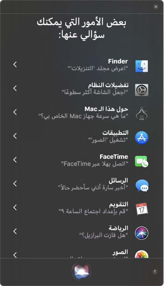 نافذة Siri ويظهر عليها العنوان "بعض الاشياء التي يمكنك أن تسألني عنها" مع عينة من استعلامات Siri، مثل "هل فاز فريق الاتحاد؟"