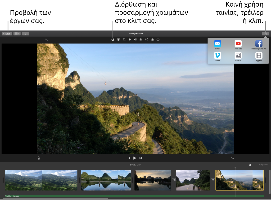 Παράθυρο του iMovie όπου φαίνονται κουμπιά για την προβολή έργων, τη διόρθωση και την προσαρμογή χρωμάτων και την κοινή χρήση της ταινίας, του τρέιλερ ή του κλιπ σας.