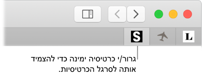 חלון של Safari מראה כיצד להצמיד כרטיסיה לשורת הכרטיסיות.