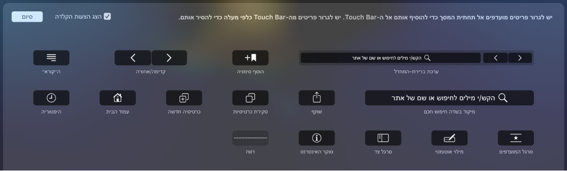 אפשרויות ההתאמה אישית של Safari שניתן לגרור לתוך ה‑Touch Bar.