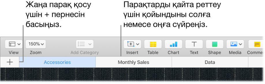 Жаңа парақ қосу және парақтарды қайта реттеу жолын көрсетіп тұрған Numbers терезесі.